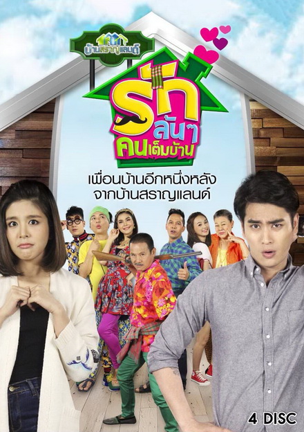บ้านสราญแลนด์ ตอน รักล้นๆคนเต็มบ้าน (EP.1-37 จบ)