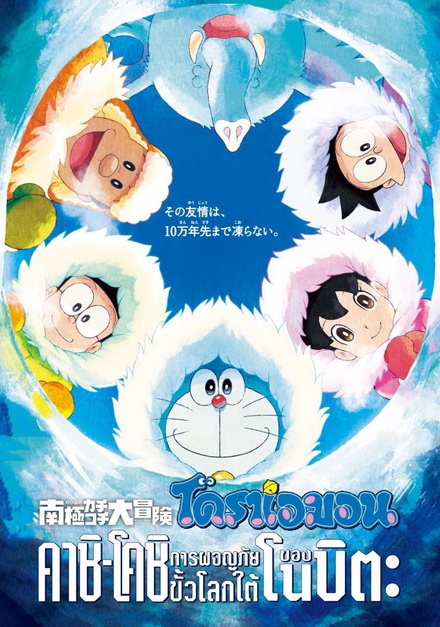 Doraemon The Movie 37 โดเรมอน เดอะมูฟวี่ คาชิ -โคชิ การผจญภัยขั้วโลกใต้ของโนบิตะ (2017)