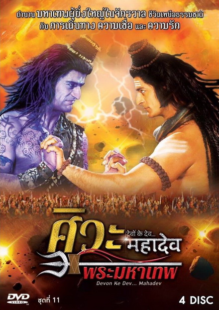 Devon Ke Dev...Mahadev ศิวะ พระมหาเทพ ชุดที่ 11