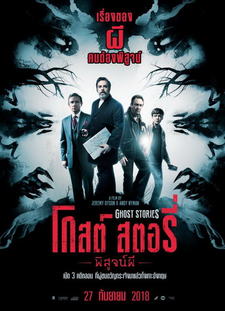 Ghost Stories โกสต์ สตอรี่ พิสูจน์ผี