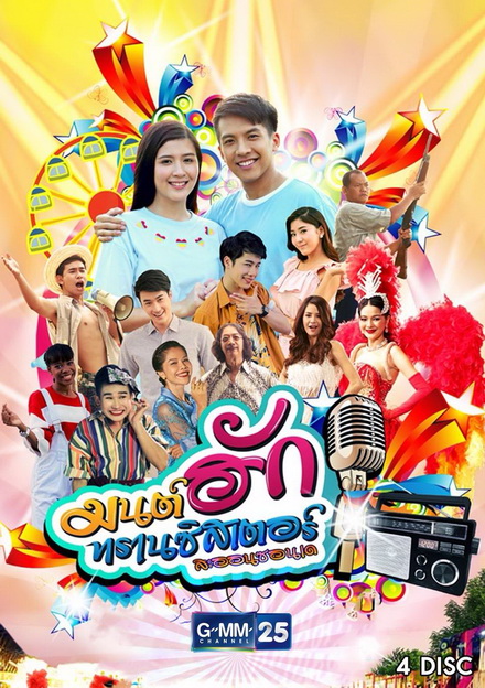 มนต์ฮักทรานซิสเตอร์ (26 ตอนจบ)