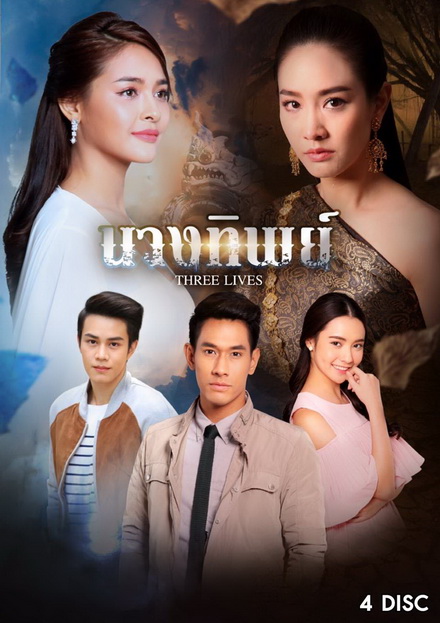 นางทิพย์ (15 ตอนจบ)