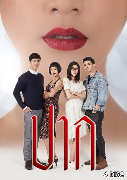 ปาก ( 18 ตอนจบ )