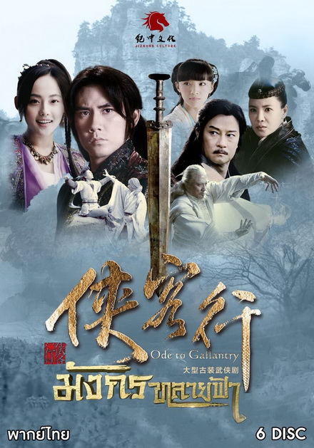 มังกรทลายฟ้า (ตอนที่1-32 จบ)