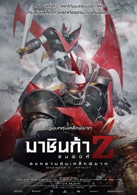 Mazinger Z Infinity สงครามหุ่นเหล็กพิฆาต