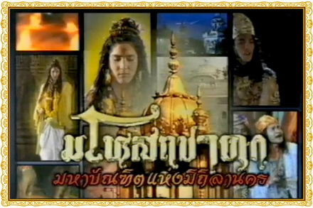 มโหสถชาดก (28 ตอนจบ)