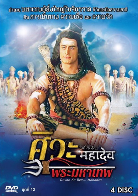 Devon Ke Dev...Mahadev ศิวะ พระมหาเทพ ชุดที่ 12 จบ