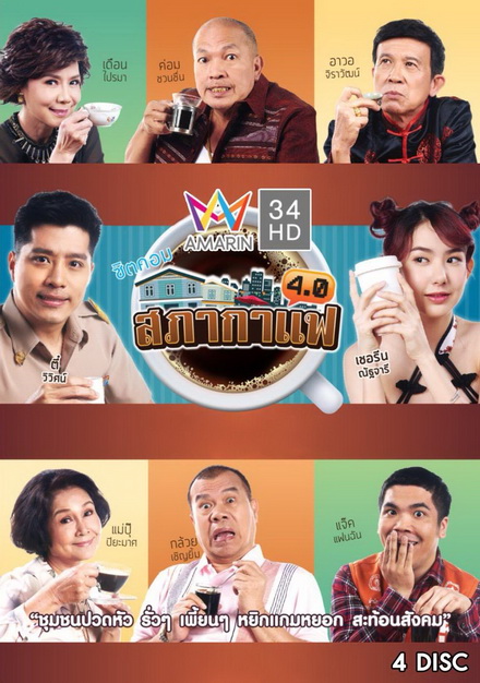 สภากาแฟ 4.0 (24 ตอนจบ)
