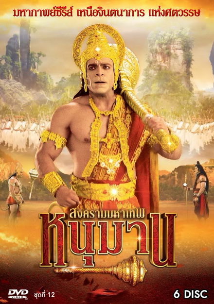 หนุมาน สงครามมหาเทพ ชุดที่ 12 ( แผ่นที่ 47-52 )