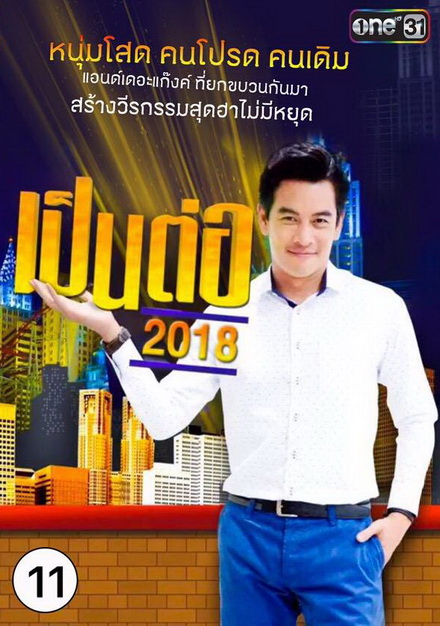 เป็นต่อ 2018 แผ่นที่ 11 ( 25 ตุลาคม 2561 - 15 พฤศจิกายน 2561 )