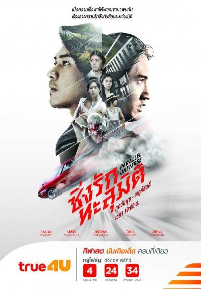 ซิ่งรักทะลุมิติ (EP.1-16 จบ)