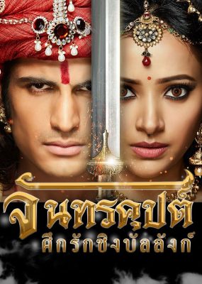จันทรคุปต์ ศึกรักชิงบัลลังก์ ( ตอนที่ 133-142 จบ )