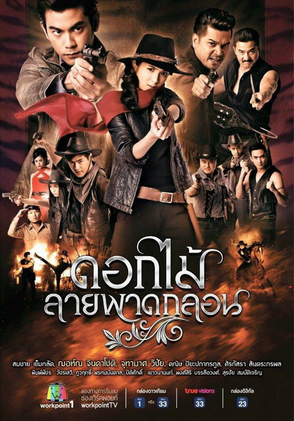 ดอกไม้ลายพาดกลอน ( EP.1-26 จบ )