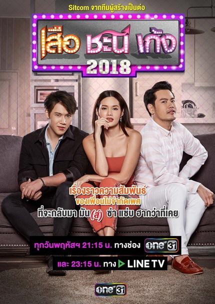 เสือ ชะนี เก้ง (2018) (ช่อง ONE) (EP.1-50 จบ)