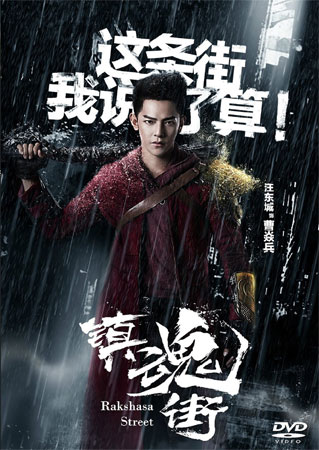 Rakshasa Street เพชฌฆาตสับอสูร (1-24 End)