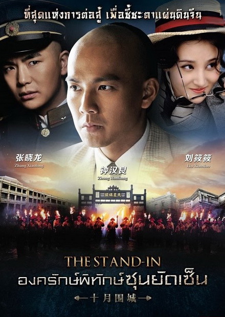 The Stand In องครักษ์พิทักษ์ซุนยัดเซ็น (EP.1-60 END)