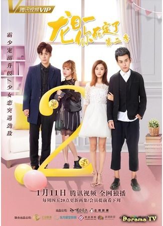 Dragon Day, You're Dead man 2 นายตัวร้าย ตายซะเถอะ 2 (20 ตอนจบ)
