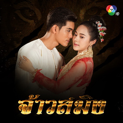 จ้าวสมิง ( EP.1-16 จบ )