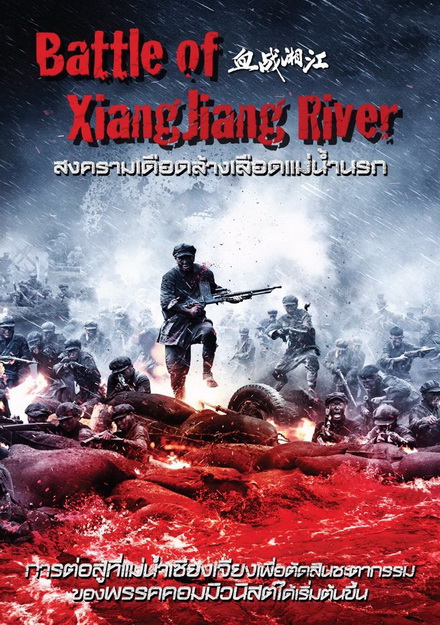 Battle Of Xiangjiang River สงครามเดือดล้างเลือดแม่น้ำนรก