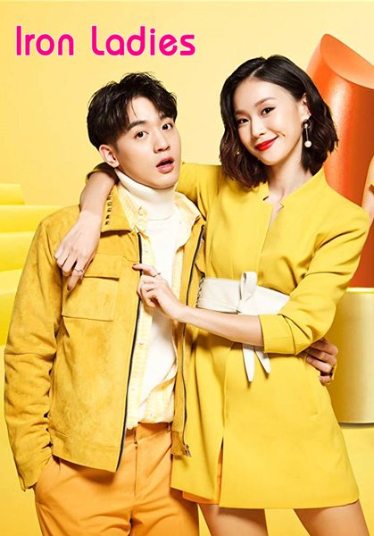 Iron Ladies หนุ่มหน้าใสหวานใจสาวแกร่ง (2018)