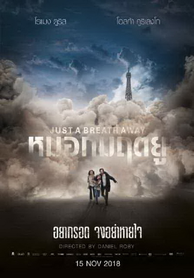 Just a Breath Away หมอกมฤตยู
