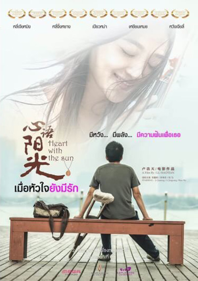 Heart With The Sun เมื่อหัวใจยังมีรัก