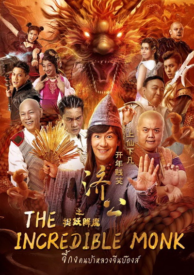 The Incredible Monk 1 จี้กง คนบ้าหลวงจีนบ๊องส์ ภาค 1