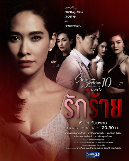 Club Friday The Series 10 รักนอกใจ ตอน รักร้าย (GMM25) EP.1-5 จบ