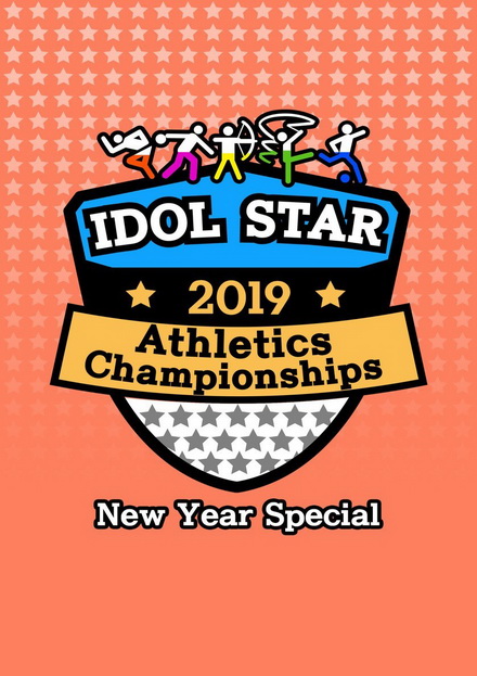 Idol Star Athletics Championships (2019) (EP1-4)