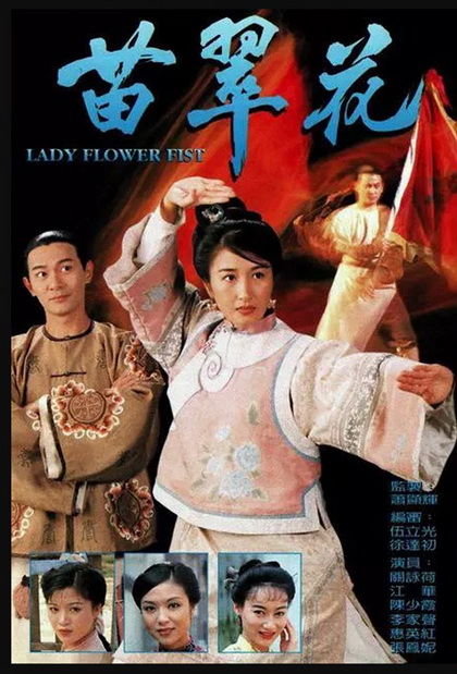 Lady Flower Fist กังฟูสาว เผ็ด สวย ดุ ( 20 ตอนจบ )