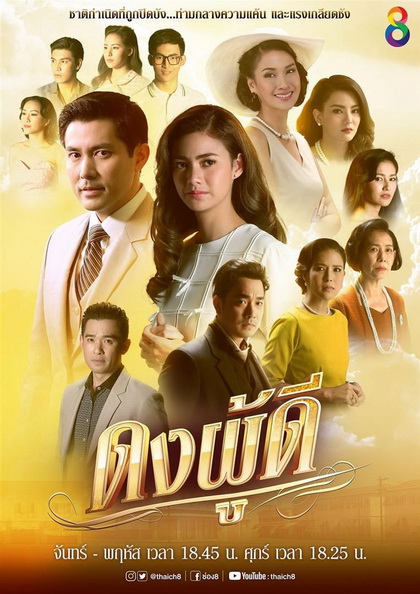 ดงผู้ดี (EP.1-28 จบ) (ช่อง8)