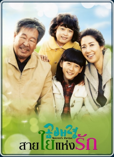 Heaven s Garden สายใยแห่งรัก ( 30 ตอนจบ )