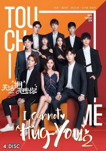 I Cannot Hug You 2 (16 ตอนจบ)