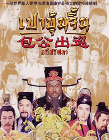 เปาบุ้นจิ้น คดีปริศนา (EP.1-22 END)
