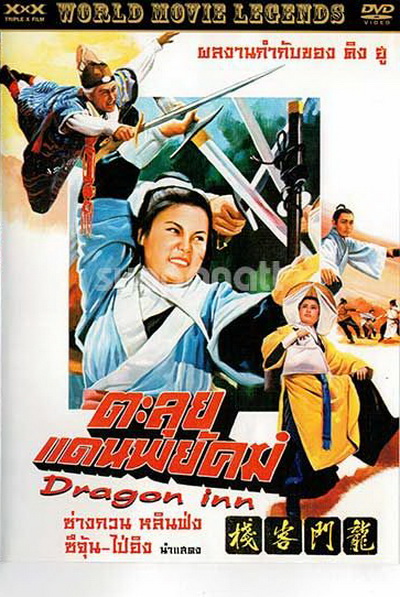 Dragon Inn ตะลุยแดนพยัคฆ์ (1967)
