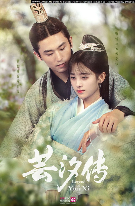Legend of Yun Xi ตำนานอวิ๋นซี มเหสียอดอัจฉริยะแห่งพิษ (48 ตอนจบ + ตอนพิเศษอีก 2 ตอน) (อัดจากเว็บ มีเสียงขาดหายบางช่วง)