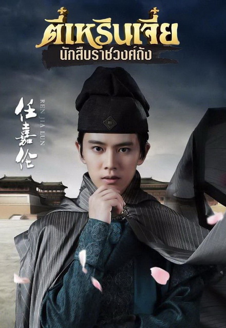 ตี๋เหรินเจี๋ย นักสืบราชวงศ์ถัง (EP.1-58 END) (ช่อง3)