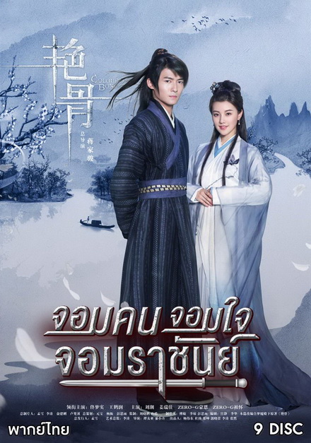 Colorful Bone จอมคน จอมใจ จอมราชันย์ (53 ตอนจบ)