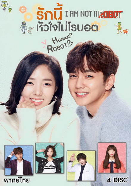 I'm Not a Robot [2017] รักนี้หัวใจไม่โรบอต (16 ตอนจบ)