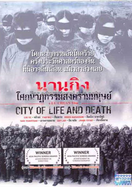 City of Life and Death (Nanjing! Nanjing!) (2009) นานกิง โศกนาฏกรรมสงครามมนุษย์