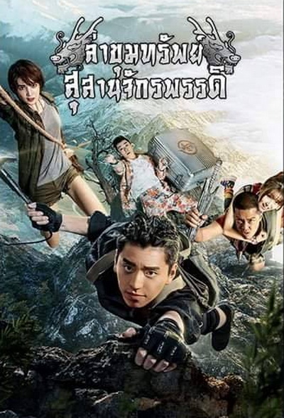 ล่าขุมทรัพย์ สุสานจักรพรรดิ (24 ตอนจบ)
