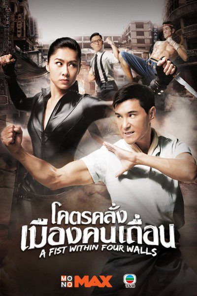 A Fist Within Four Walls โคตรคลั่งเมืองคนเถื่อน ( 28 ตอนจบ )