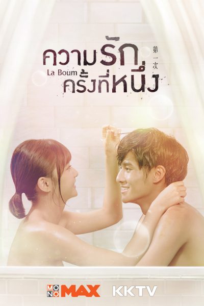 La Boum ความรักครั้งที่หนึ่ง ( มินิซีรีส์ 8 ตอนจบ )