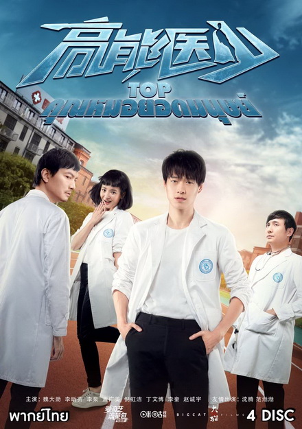 TOP คุณหมอยอดมนุษย์ (24 ตอนจบ)