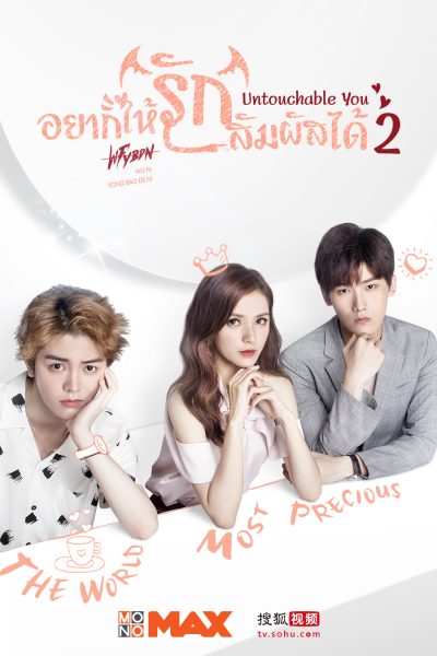 Untouchable You 2 อยากให้รักสัมผัสได้ (Mono Maxx)