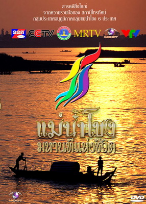 รายการสารคดีที่ยิ่งใหญ่ แม่น้ำโขงมหานทีแห่งชีวิต
