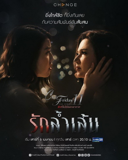 Club Friday The Series 11 รักที่ไม่ได้ออกอากาศ ตอน รักล้ำเส้น (GMM25) EP.1-4 จบ