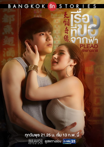 Bangkok รัก Stories ตอน เรื่องที่ขอจากฟ้า (EP.1-13 จบ) (GMMTV)