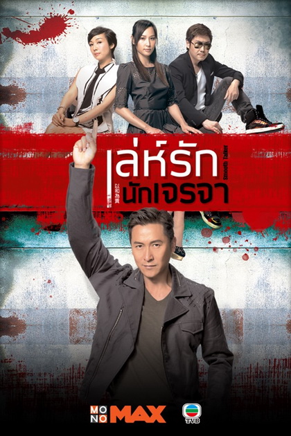 Smooth Talker เล่ห์รักนักเจรจา ( 20 ตอนจบ )