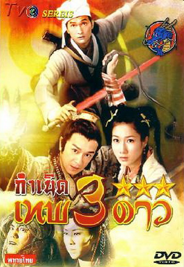 Legend Of The Demigods (2008) กำเนิดเทพ 3 ดาว (TVB)